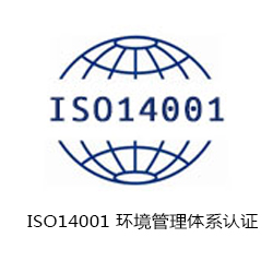 ISO14001 環(huán)境管理體系認證咨詢