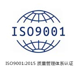 ISO9001 質量管理體系認證咨詢