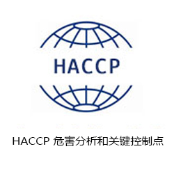 HACCP 危害分析和關鍵控制點咨詢