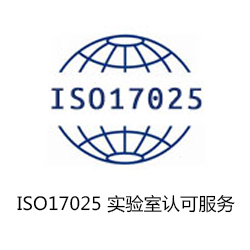 ISO17025 實驗室認可服務咨詢
