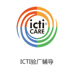 ICTI驗廠輔導